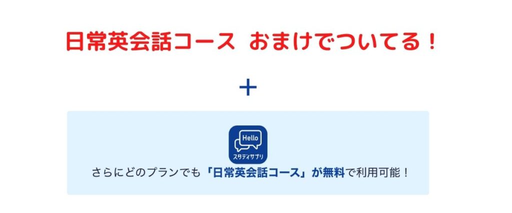 スタサプ日常コースおまけ